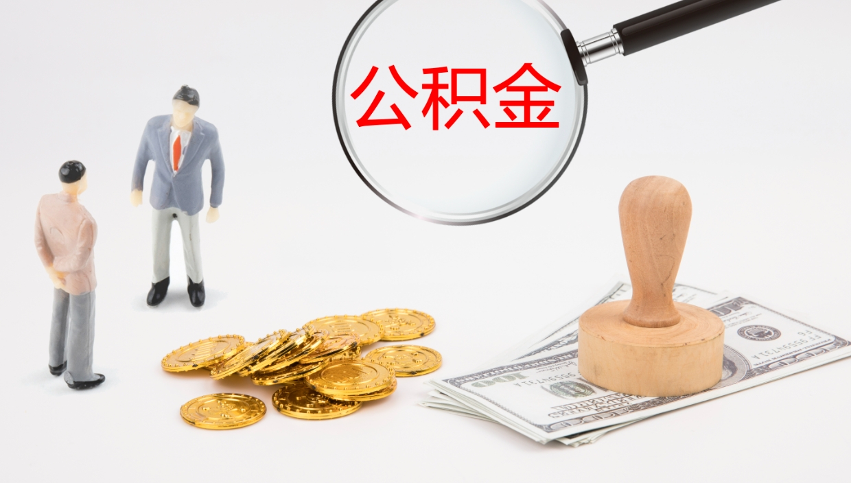 台州公积金急用钱怎么提取（公积金急用,如何提取）